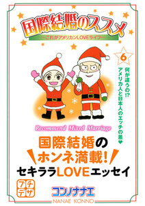 国際結婚のススメ プチデザ (6) これがアメリカンLOVEライフ 電子書籍版
