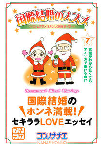 国際結婚のススメ プチデザ (7) これがアメリカンLOVEライフ 電子書籍版