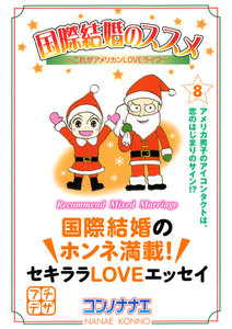 国際結婚のススメ プチデザ (8) これがアメリカンLOVEライフ 電子書籍版