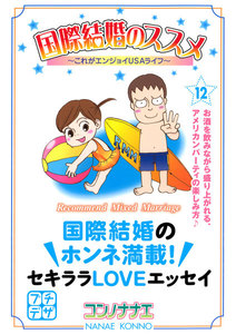 国際結婚のススメ プチデザ (12) これがエンジョイUSAライフ 電子書籍版