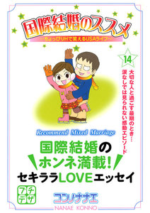 国際結婚のススメ プチデザ (14) ちょっぴりHで笑えるUSAライフ 電子書籍版