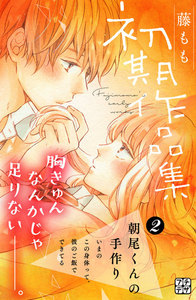 藤もも初期作品集 プチデザ (2) 電子書籍版