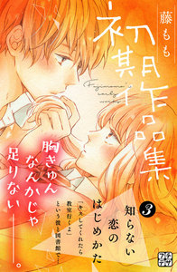 藤もも初期作品集 プチデザ (3) 電子書籍版