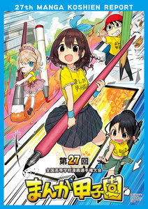 第27回全国高等学校漫画選手権大会(まんが甲子園) 大会レポート