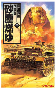 砂塵燃ゆ 中 カイロ争奪戦 電子書籍版