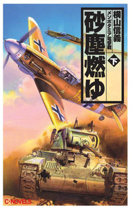 砂塵燃ゆ 下 メソポタミア電撃戦 電子書籍版