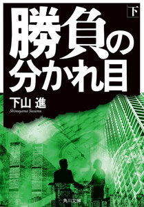 勝負の分かれ目(下)【電子特典付き】 電子書籍版