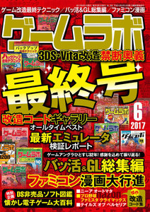 ゲームラボ 2017年 6月号 電子書籍版