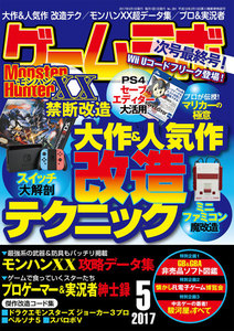 ゲームラボ 2017年 5月号 電子書籍版