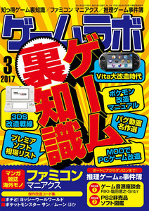 ゲームラボ 2017年 3月号 電子書籍版