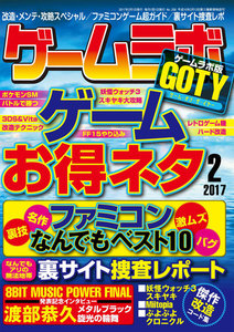 ゲームラボ 2017年 2月号 電子書籍版