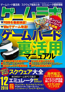 ゲームラボ 2016年 12月号 電子書籍版