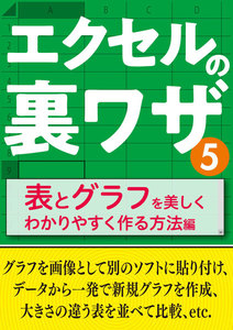 エクセルの裏ワザ 表とグラフを美しくわかりやすく作る方法編 電子書籍版
