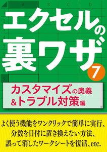 エクセルの裏ワザ カスタマイズの奥義&トラブル対策編 電子書籍版