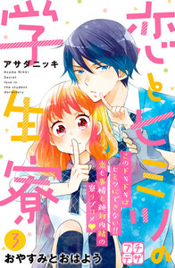 恋とヒミツの学生寮 プチデザ (3) 電子書籍版