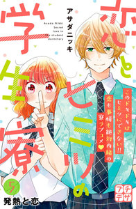 恋とヒミツの学生寮 プチデザ (5) 電子書籍版