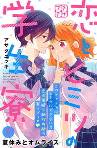 恋とヒミツの学生寮 プチデザ (9) 電子書籍版