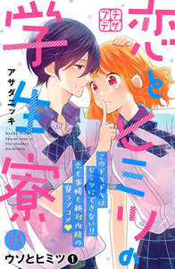 恋とヒミツの学生寮 プチデザ (11) 電子書籍版