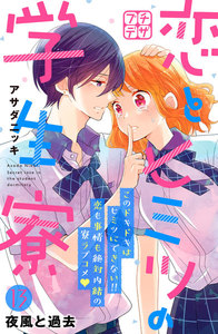 恋とヒミツの学生寮 プチデザ (13) 電子書籍版