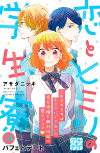 恋とヒミツの学生寮 プチデザ (14) 電子書籍版