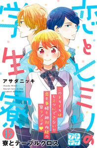 恋とヒミツの学生寮 プチデザ (15) 電子書籍版