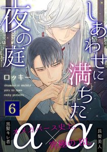 しあわせに満ちた夜の庭 (6) 電子書籍版