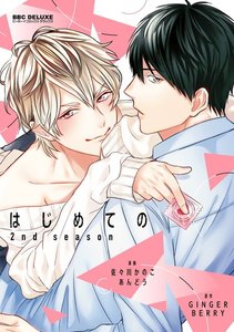 はじめての 2nd season