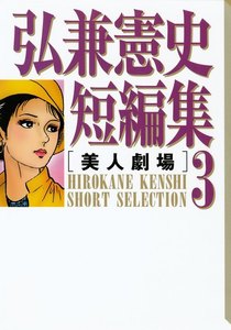 弘兼憲史短編集 (3)美人劇場 電子書籍版