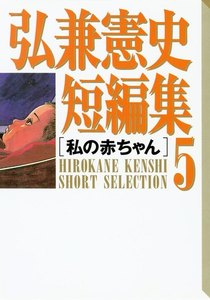弘兼憲史短編集 (5)私の赤ちゃん 電子書籍版