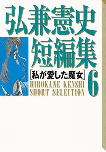 弘兼憲史短編集 (6)私が愛した魔女 電子書籍版