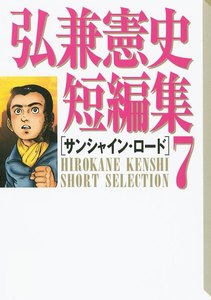 弘兼憲史短編集 (7)サンシャイン・ロード 電子書籍版