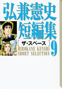 弘兼憲史短編集 (9)ザ・スペース 電子書籍版