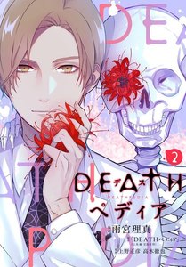 DEATHペディア 分冊版 (2) 電子書籍版