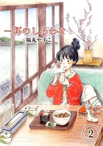 一杯のしあわせ(2) 電子書籍版