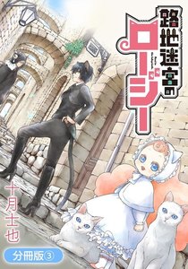 路地迷宮のロージー【分冊版】(3) 電子書籍版