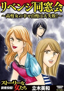 リベンジ同窓会 ～高慢女の幸せ自慢は大失敗!～ 電子書籍版