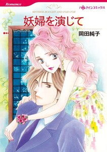 妖婦を演じて (カラー版)【分冊版】