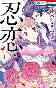 【試し読み増量版】忍恋 1巻