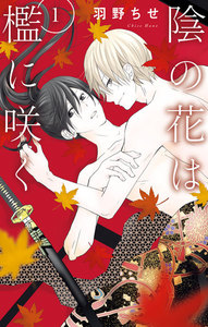 【試し読み増量版】陰の花は檻に咲く (1)【電子限定おまけ付き】