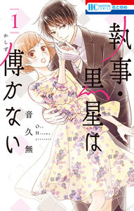 【試し読み増量版】執事・黒星は傅かない 1巻