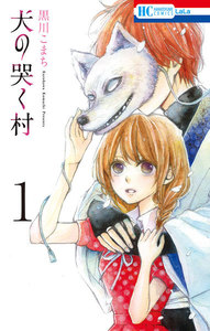 【試し読み増量版】犬の哭く村 (1)【電子限定おまけ付き】