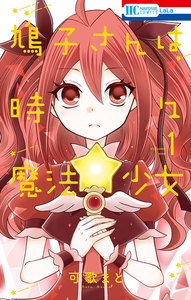 【試し読み増量版】鳩子さんは時々魔法少女 1巻