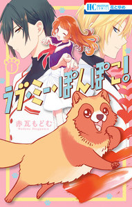 【試し読み増量版】ラブ・ミー・ぽんぽこ! 1巻