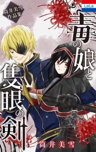 【試し読み増量版】筒井美雪作品集「毒の娘と隻眼の剣」