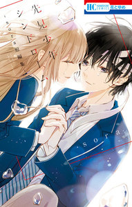 【試し読み増量版】先見少年シンドローム -sora短編集-