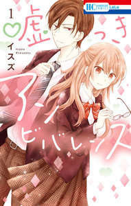 【試し読み増量版】嘘つきアンビバレンス 1巻