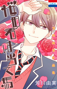 【試し読み増量版】芳川由実作品集「桜田君は当て馬」