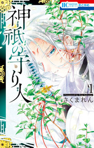 【試し読み増量版】神祇の守り人 1巻