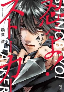 忍べよ!ストーカー【電子限定特典付】