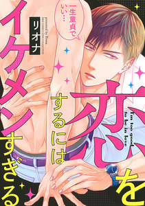 恋をするにはイケメンすぎる